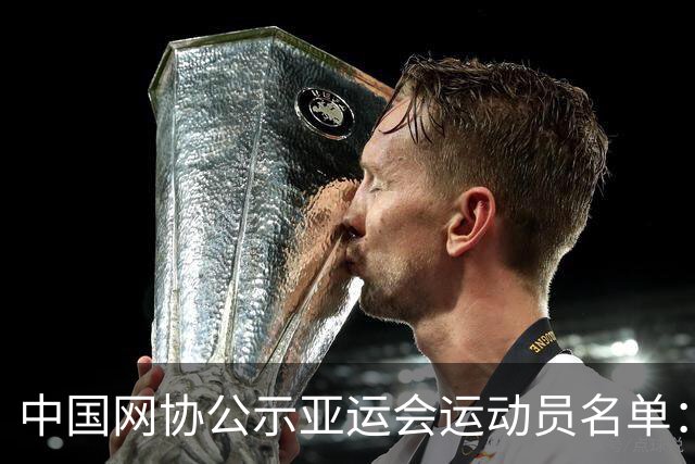 中国网协公示亚运会运动员名单：郑钦文张之臻均不参赛