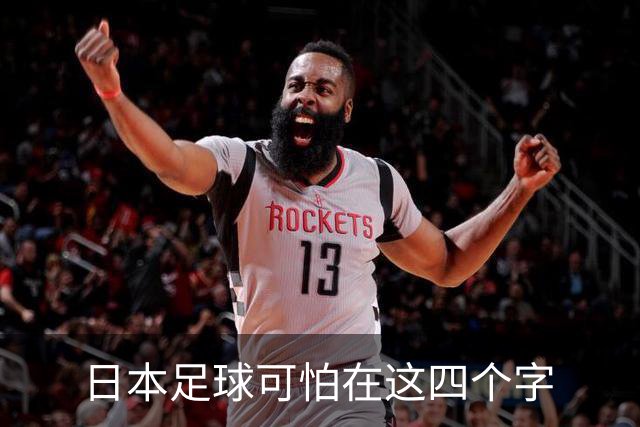 日本足球可怕在这四个字